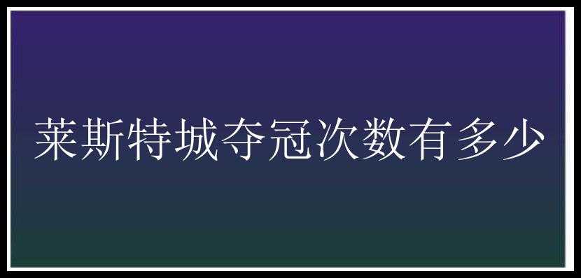 莱斯特城夺冠次数有多少