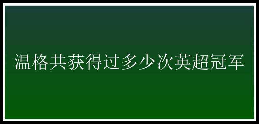 温格共获得过多少次英超冠军