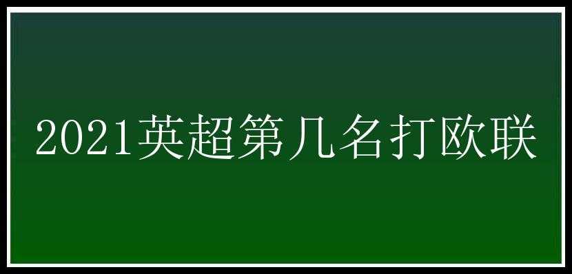 2021英超第几名打欧联