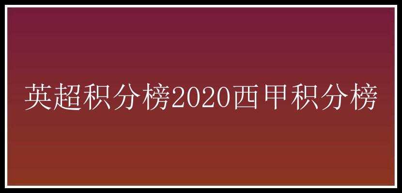 英超积分榜2020西甲积分榜