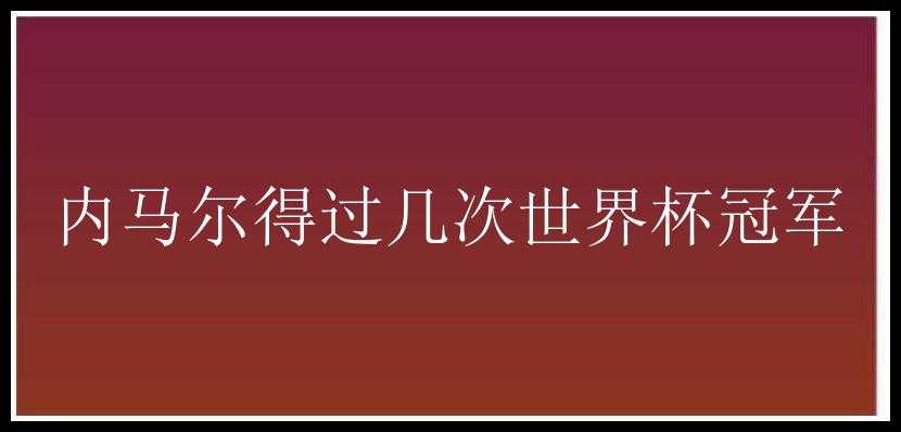 内马尔得过几次世界杯冠军