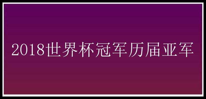 2018世界杯冠军历届亚军