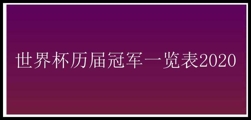 世界杯历届冠军一览表2020