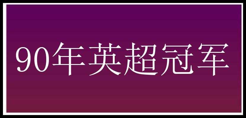 90年英超冠军