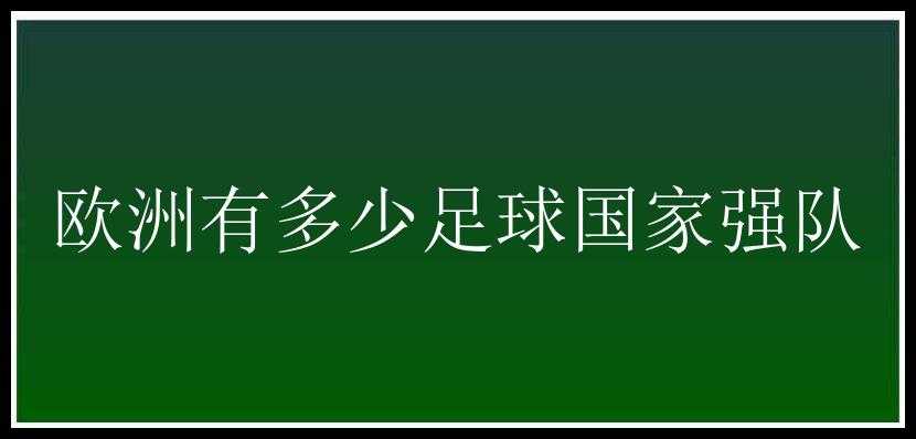 欧洲有多少足球国家强队