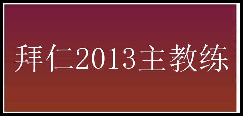 拜仁2013主教练