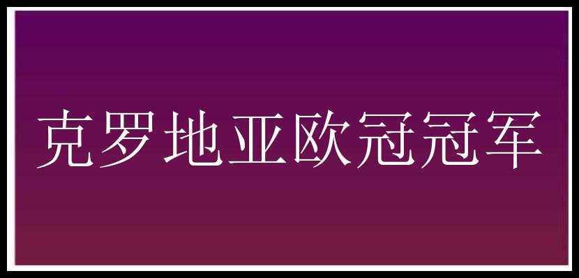 克罗地亚欧冠冠军