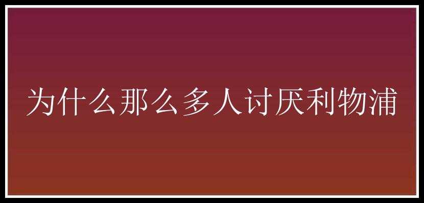 为什么那么多人讨厌利物浦