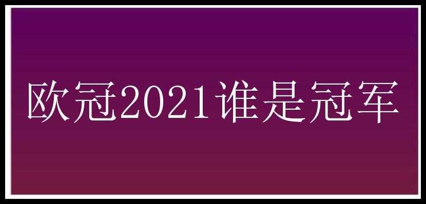 欧冠2021谁是冠军