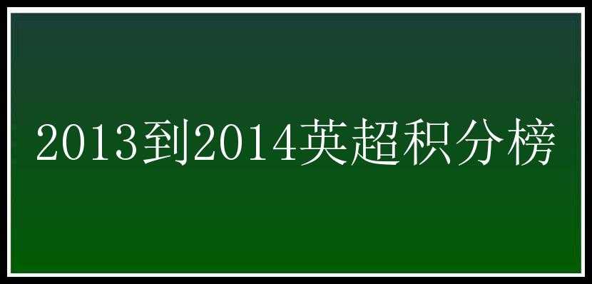 2013到2014英超积分榜