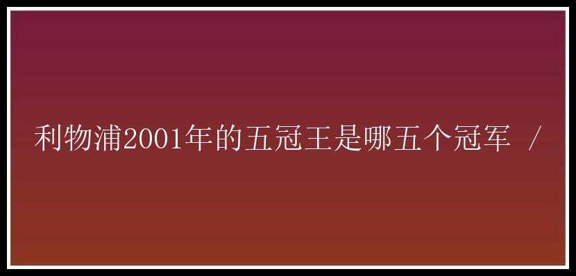 利物浦2001年的五冠王是哪五个冠军 /