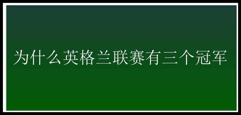 为什么英格兰联赛有三个冠军