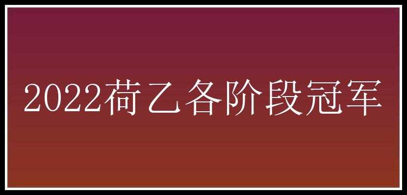 2022荷乙各阶段冠军