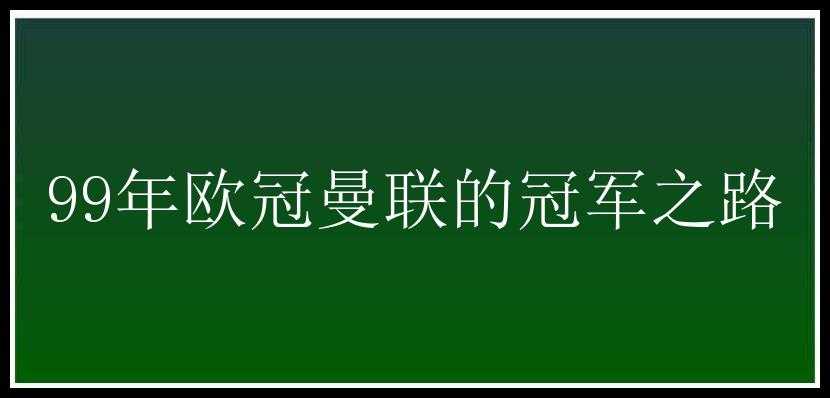 99年欧冠曼联的冠军之路