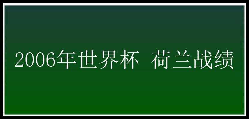 2006年世界杯 荷兰战绩