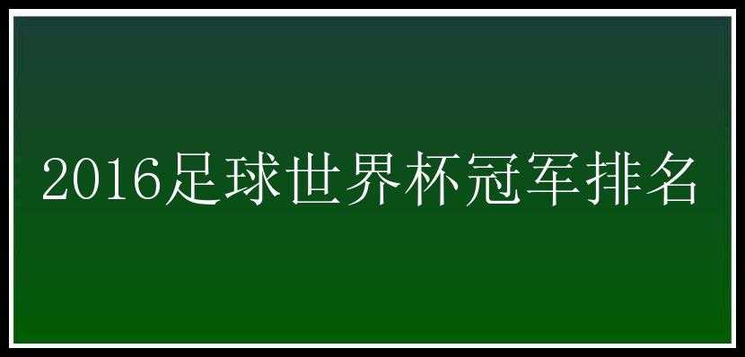 2016足球世界杯冠军排名