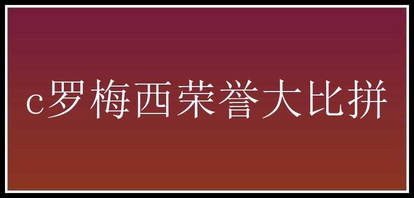 c罗梅西荣誉大比拼