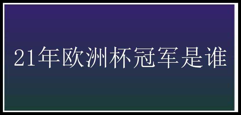 21年欧洲杯冠军是谁