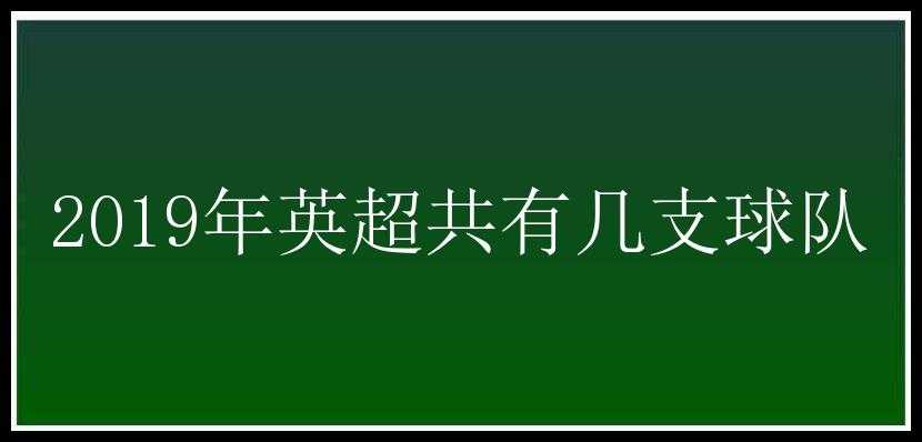 2019年英超共有几支球队