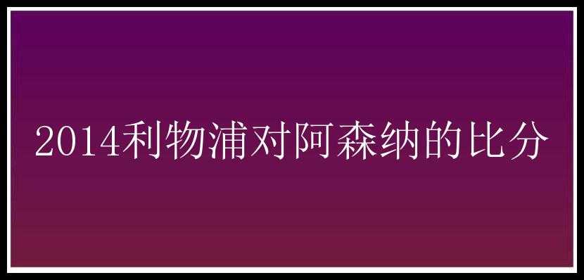 2014利物浦对阿森纳的比分