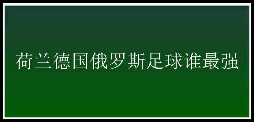 荷兰德国俄罗斯足球谁最强