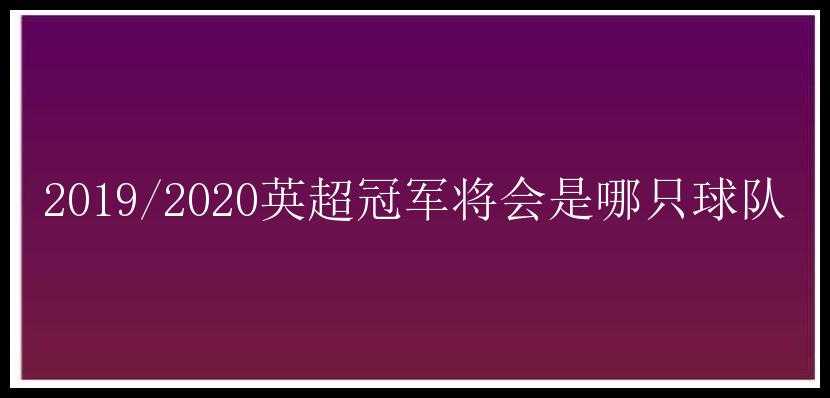 2019/2020英超冠军将会是哪只球队