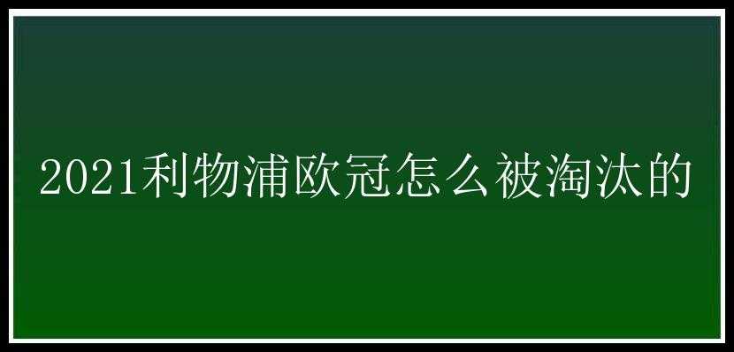 2021利物浦欧冠怎么被淘汰的