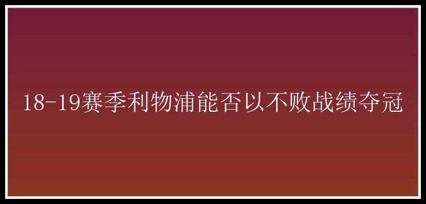 18-19赛季利物浦能否以不败战绩夺冠