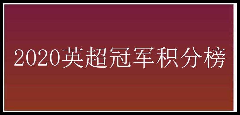 2020英超冠军积分榜