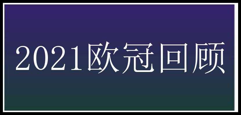 2021欧冠回顾