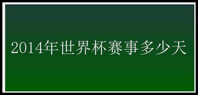 2014年世界杯赛事多少天