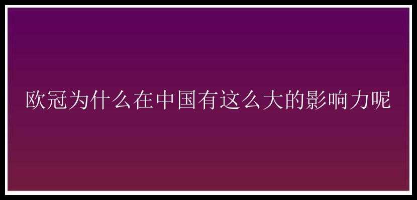 欧冠为什么在中国有这么大的影响力呢