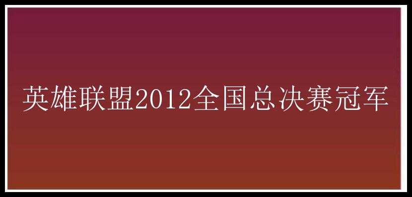 英雄联盟2012全国总决赛冠军