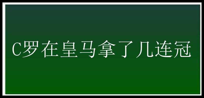 C罗在皇马拿了几连冠