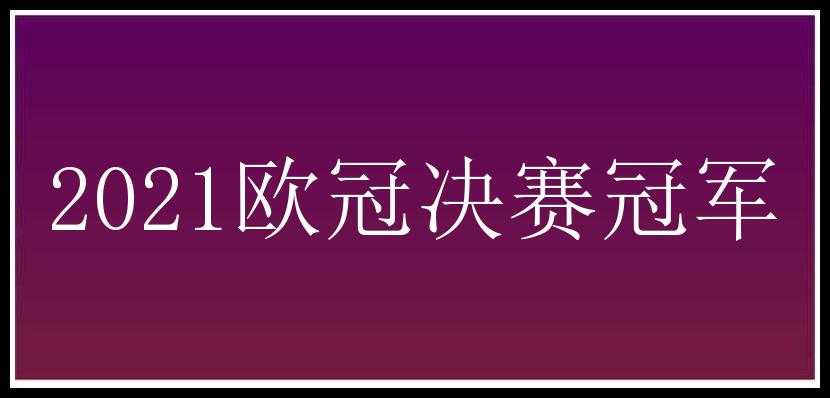 2021欧冠决赛冠军