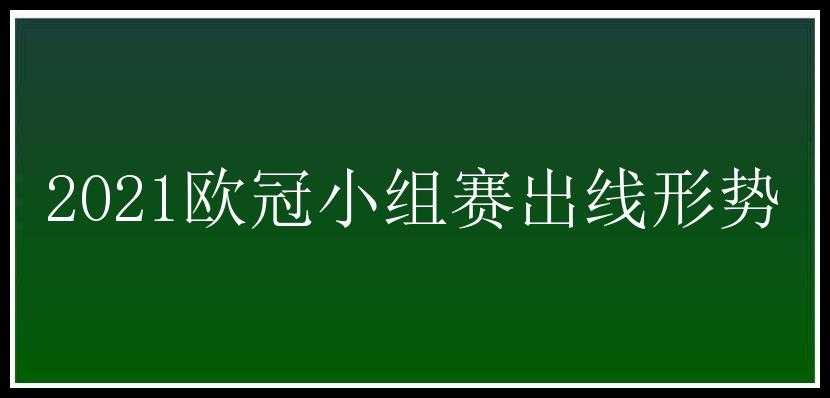 2021欧冠小组赛出线形势