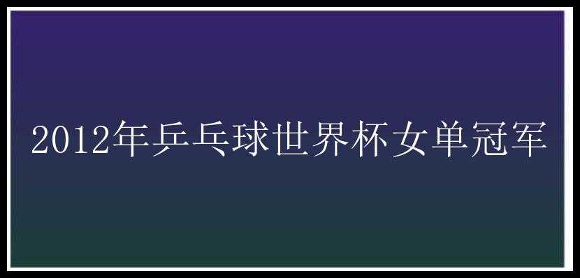 2012年乒乓球世界杯女单冠军