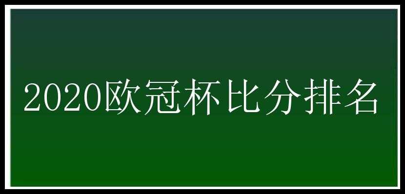 2020欧冠杯比分排名