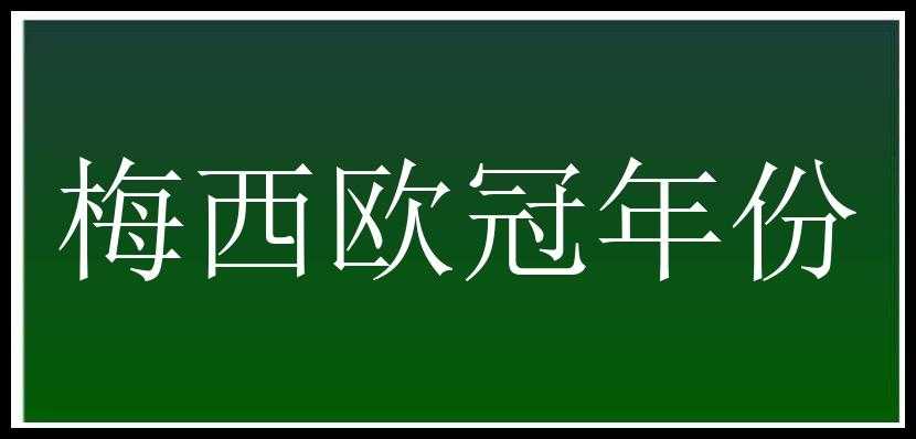 梅西欧冠年份