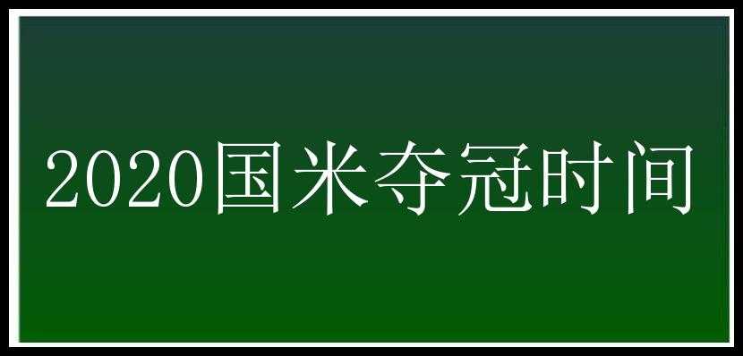 2020国米夺冠时间