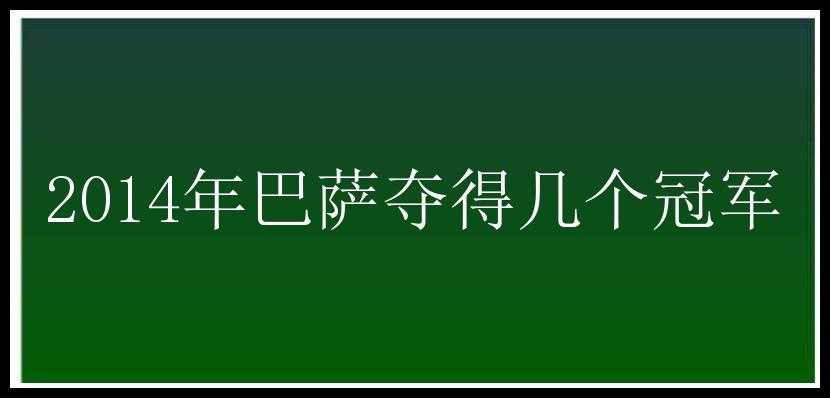 2014年巴萨夺得几个冠军