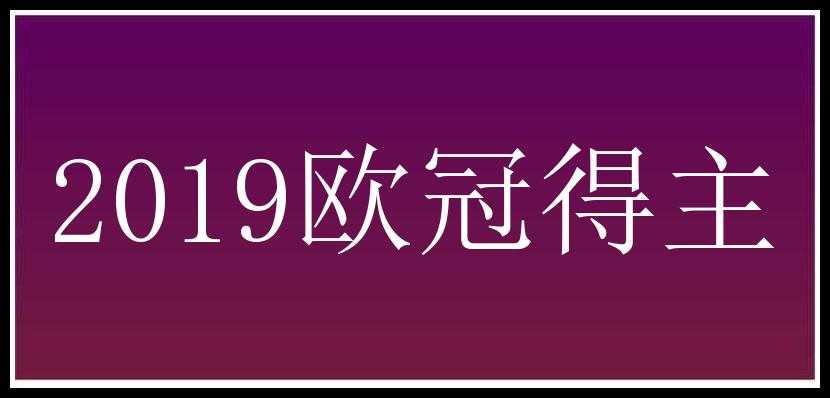 2019欧冠得主