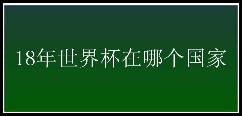 18年世界杯在哪个国家