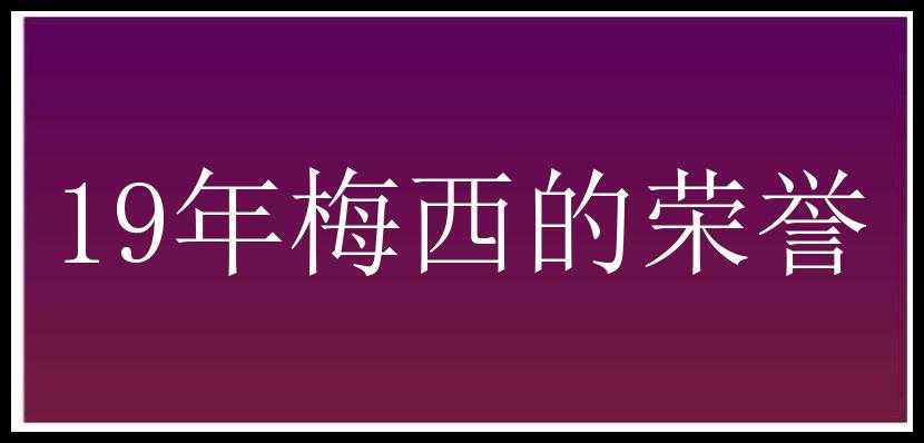 19年梅西的荣誉