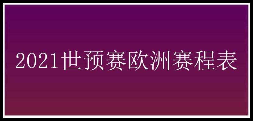 2021世预赛欧洲赛程表