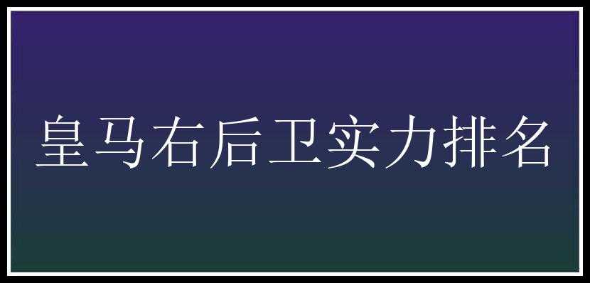 皇马右后卫实力排名