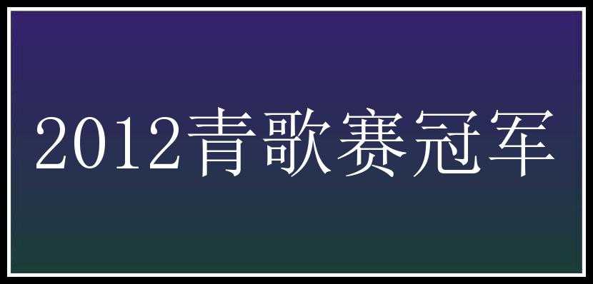 2012青歌赛冠军