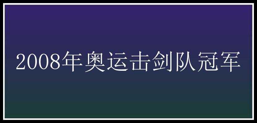 2008年奥运击剑队冠军