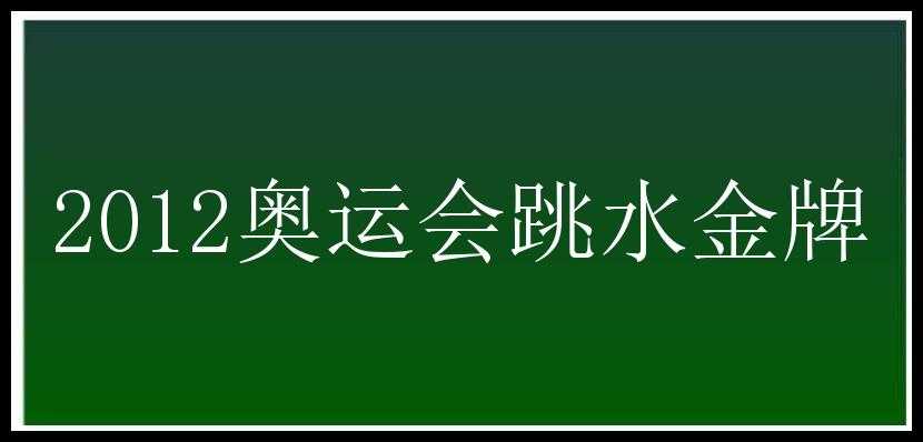 2012奥运会跳水金牌