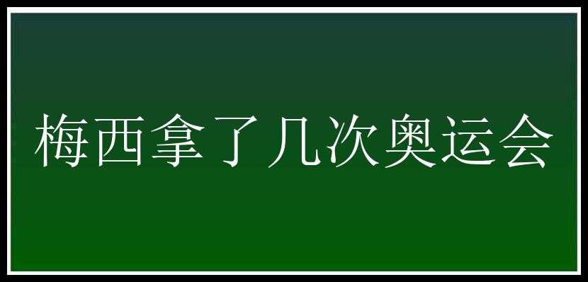 梅西拿了几次奥运会